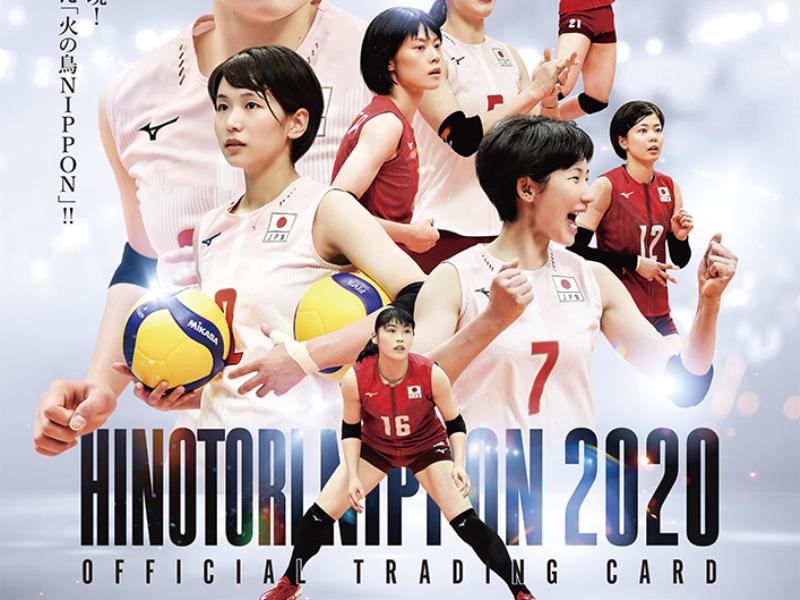 バレーボール全日本女子「火の鳥NIPPON2020」公式トレーディングカード