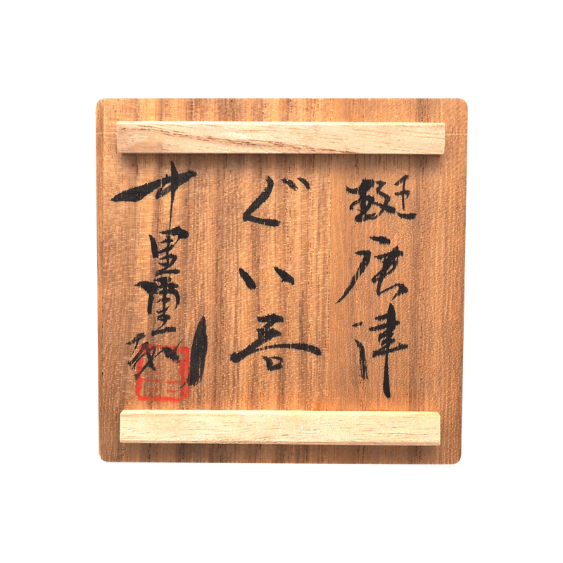 中里重利 斑唐津ぐい呑 – Gallery Nisui