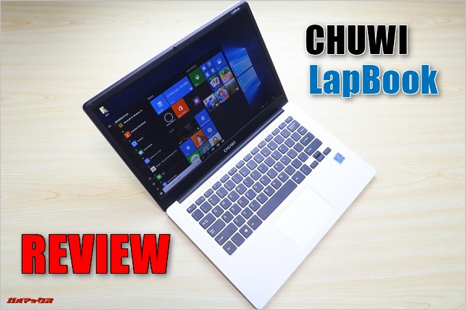 CHUWI LapBookのレビュー！2.5万円の14.1型N3450搭載ノートパソコン