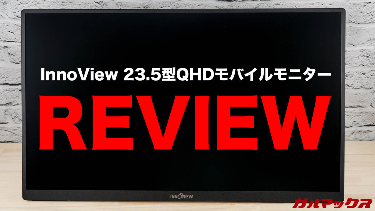 デカ！InnoView 23.5型QHDモバイルモニターの本音レビュー！壁掛け