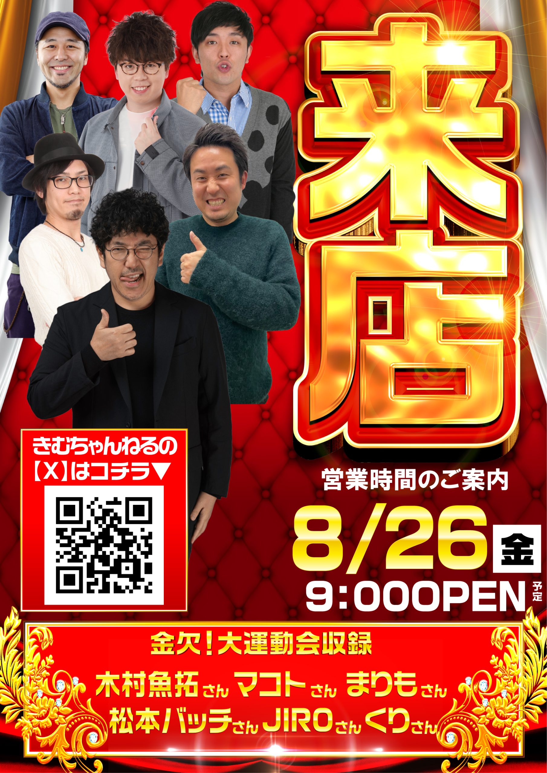 新！ガーデン戸塚】8/26(火) きむちゃんねる・金欠！大運動会収録予定