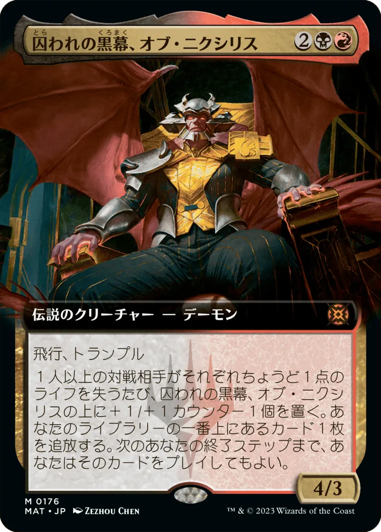 囚われの黒幕、オブ・ニクシリス MTG - March of the Machine: The