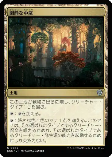 閑静な中庭 MTG - Lorwyn Eclipsed Commander #62 (日本語) | Magic