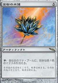 金粉の水蓮 MTG - Mirrodin #175 (日本語) | Magic: The Gathering