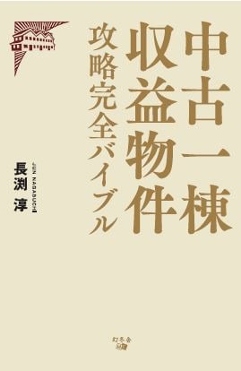 中古一棟収益物件 攻略完全バイブル | ゴールドオンライン