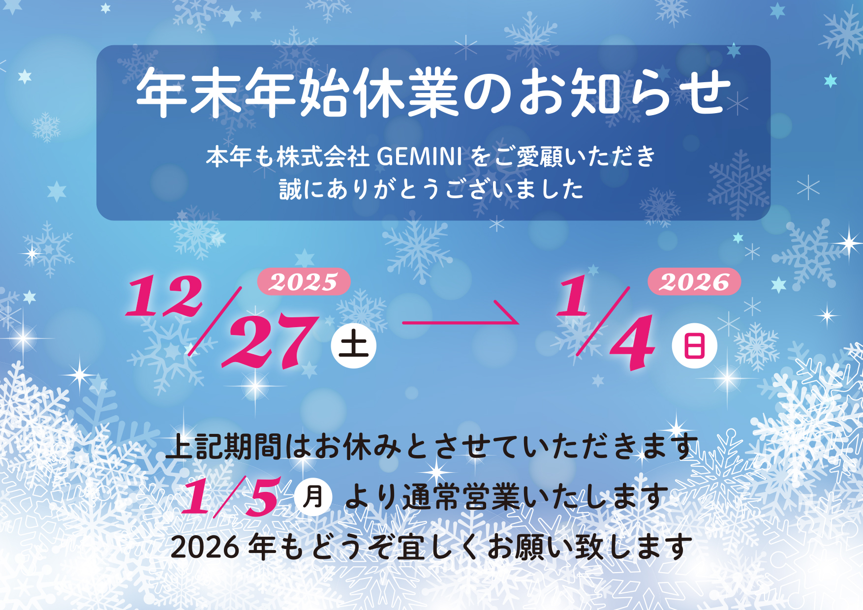 年末年始休業のお知らせ（2025.12） | 株式会社GEMINI 外内断熱遮音工法