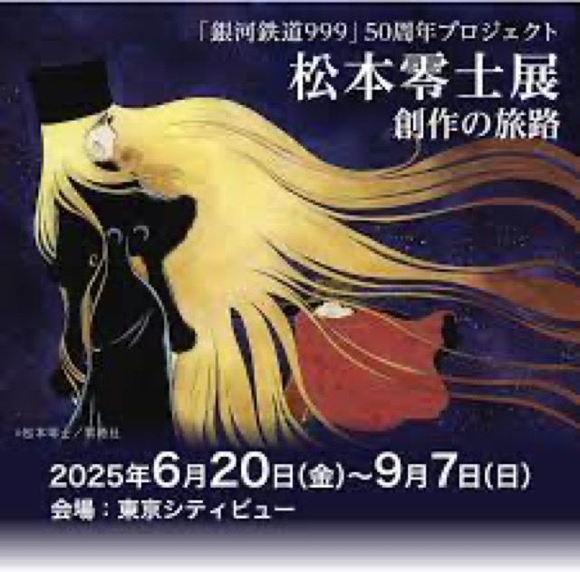 東京】「銀河鉄道999」 50周年プロジェクト 松本零士展 創作の旅路