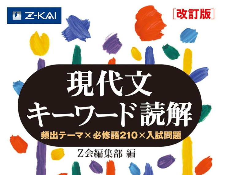 小論文対策にも使える『現代文キーワード読解』｜早慶・GMARCH合格への