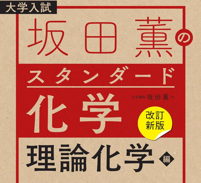 スタサプ人気講師の『スタンダード化学 理論化学編』活用法｜基礎から