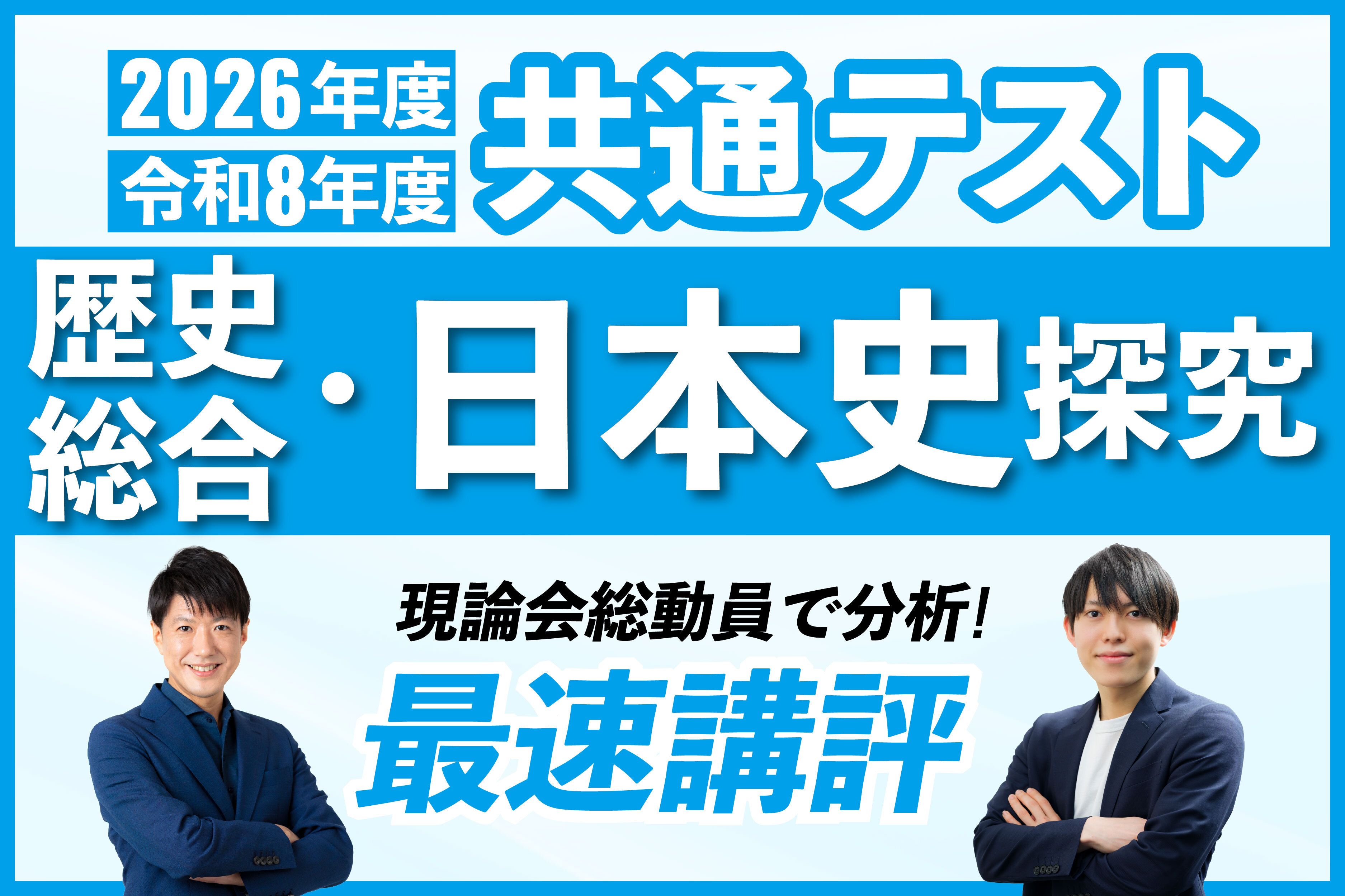 速報！】2026年度共通テスト『歴史総合、日本史探究』を当日講評 | 現