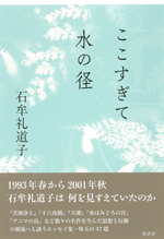ここすぎて水の径 | 図書出版 弦書房
