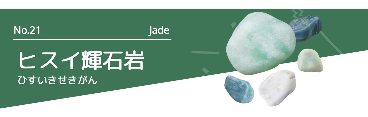 ヒスイ輝石岩｜石のまちコレクション - 糸魚川ユネスコ世界ジオパーク