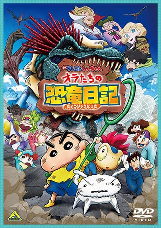 ゲオ店舗情報｜『映画クレヨンしんちゃん オラたちの恐竜日記』特集