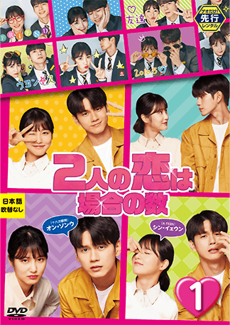 ゲオ店舗情報｜『2人の恋は場合の数』特集