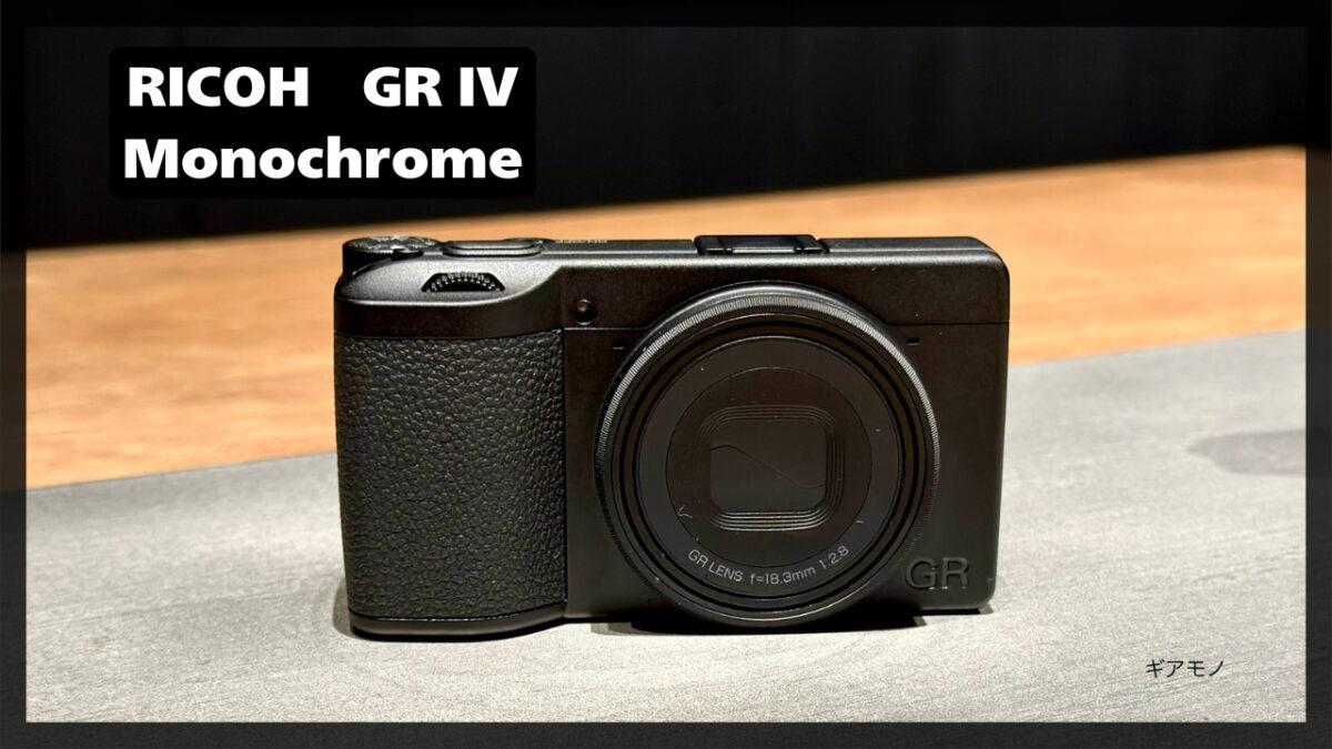 モノクローム】RICOH GRのモノクロ専用機「GR IV Monochrome」実機