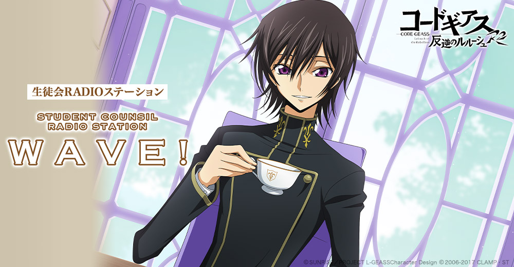 コードギアス 反逆のルルーシュ｜生徒会 RADIO ステーション WAVE！