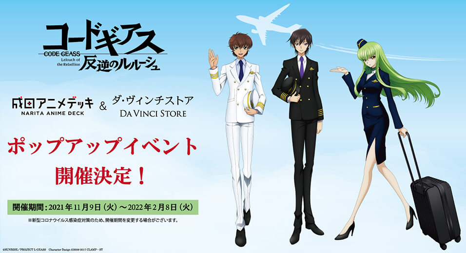 コードギアス 反逆のルルーシュ」と成田アニメデッキ&ダ・ヴィンチ