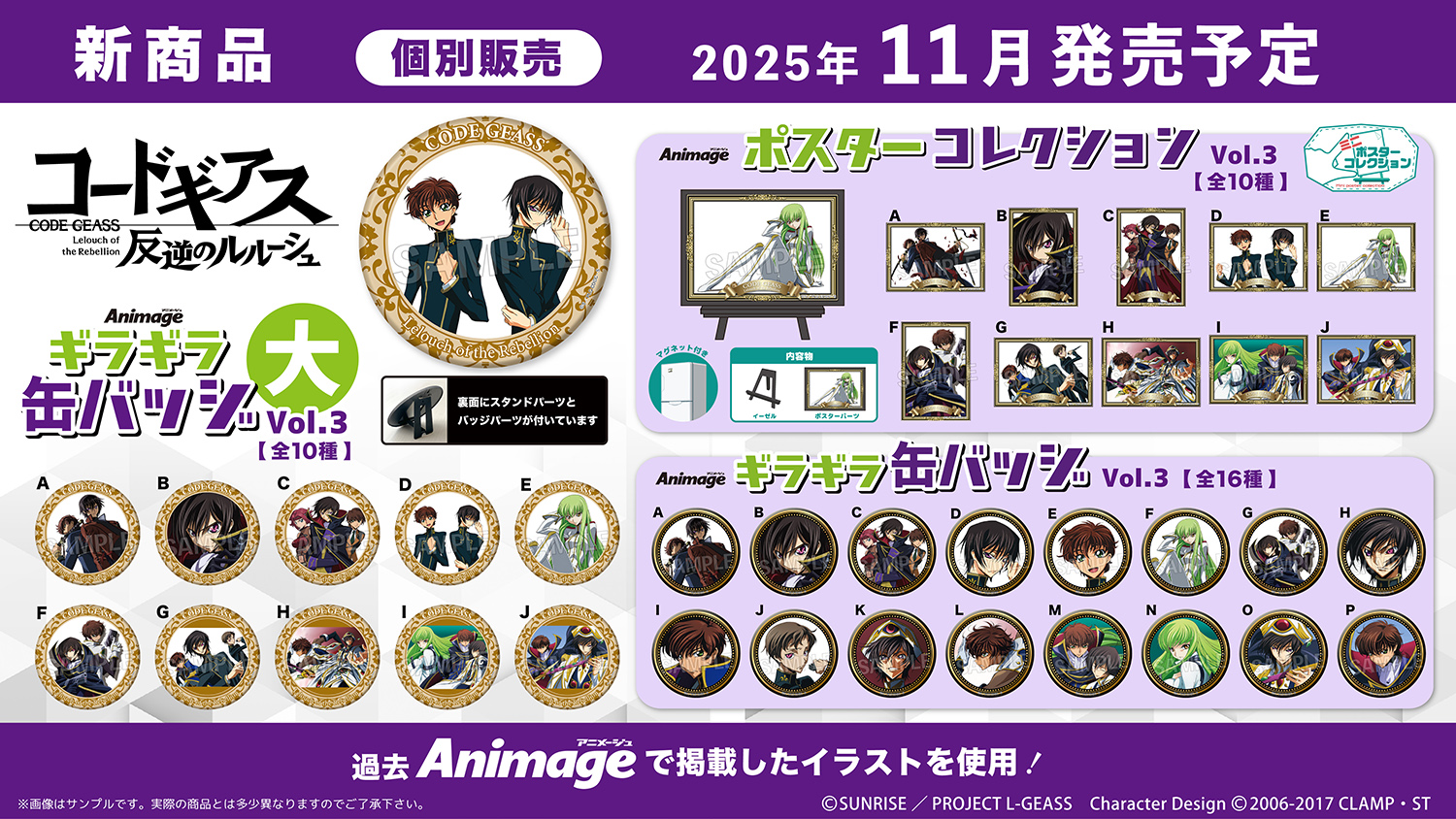 コードギアス 反逆のルルーシュ」アニメージュ掲載イラストなどを使用
