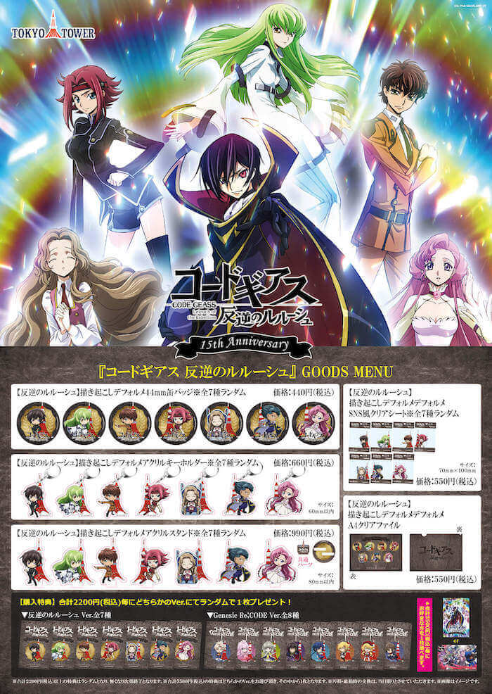 AGF2021に、『コードギアス 反逆のルルーシュ』＆『コードギアス