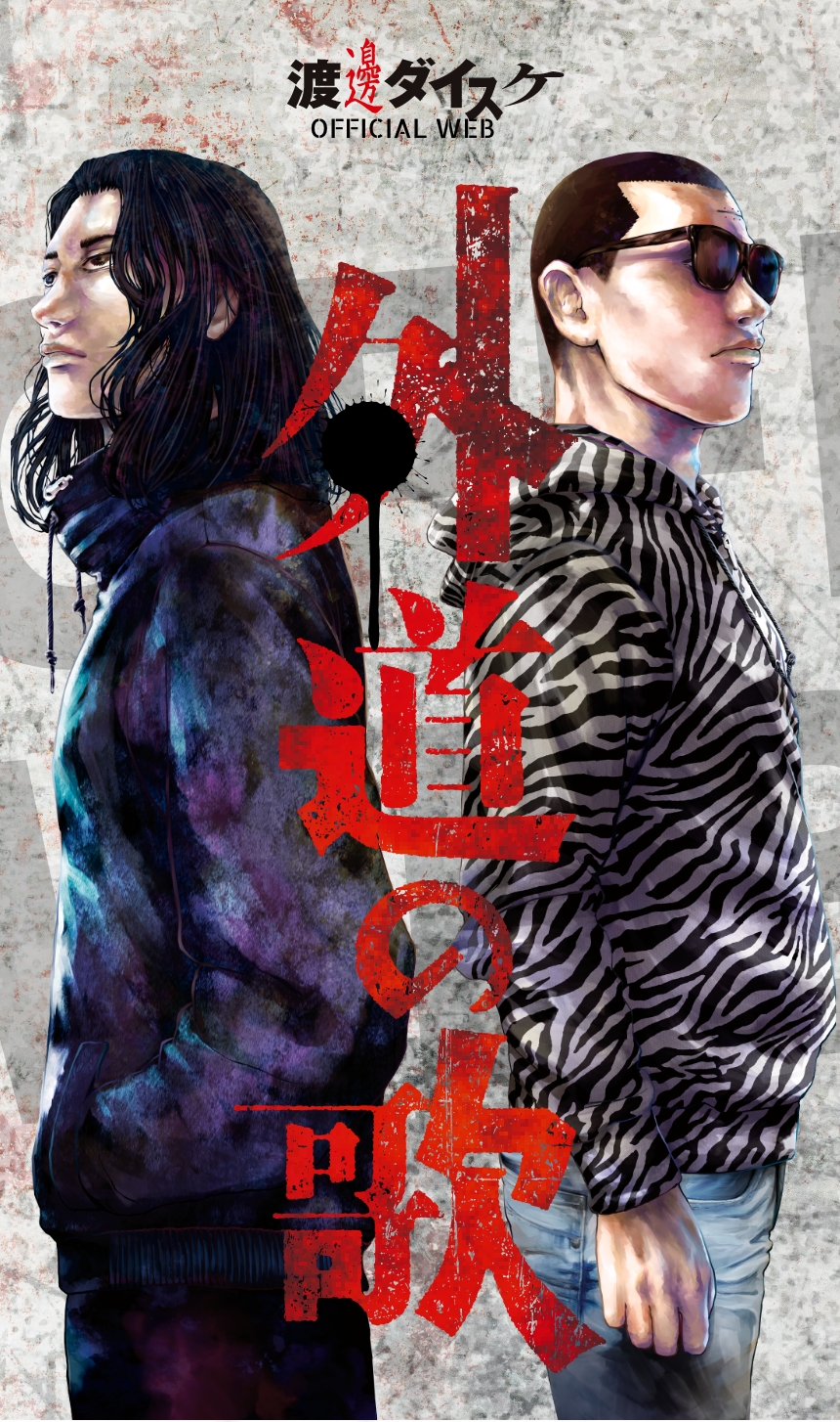 外道の歌」 渡邊ダイスケ公式WEBサイト