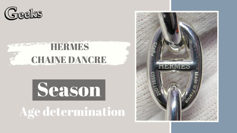 HERMES のシェーヌダンクルの年代を考える【マルジェラ期や刻印考察】