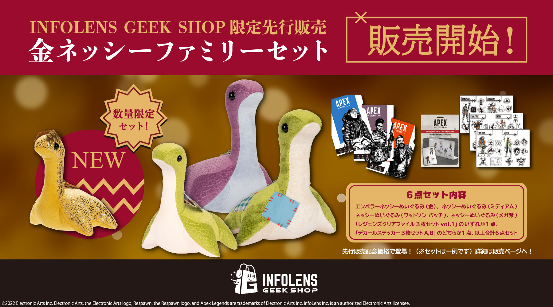 Apex Legends】INFOLENS GEEK SHOP限定！金ネッシーファミリーセット