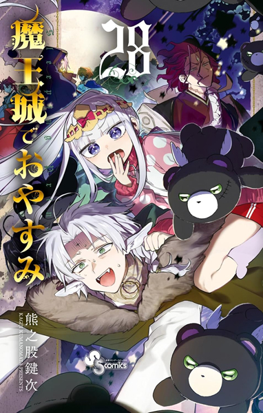 魔王城でおやすみ」第28巻発売 | 文星芸術大学