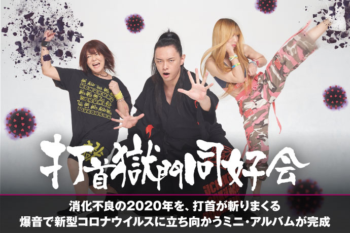 打首獄門同好会 | 激ロック インタビュー