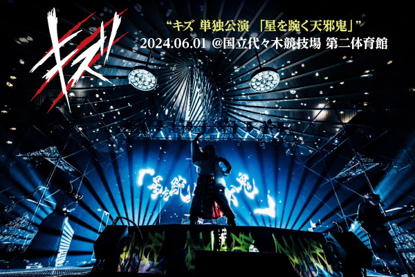 キズのライヴ・レポート公開！終始鬼気迫る音と歌が跋扈しバンドの