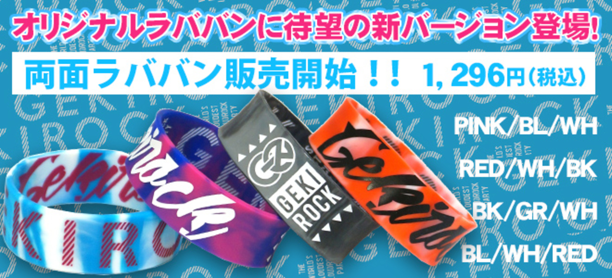 激ロック・オリジナル・ラバーバンドの最新作、両面ラバーバンドの販売