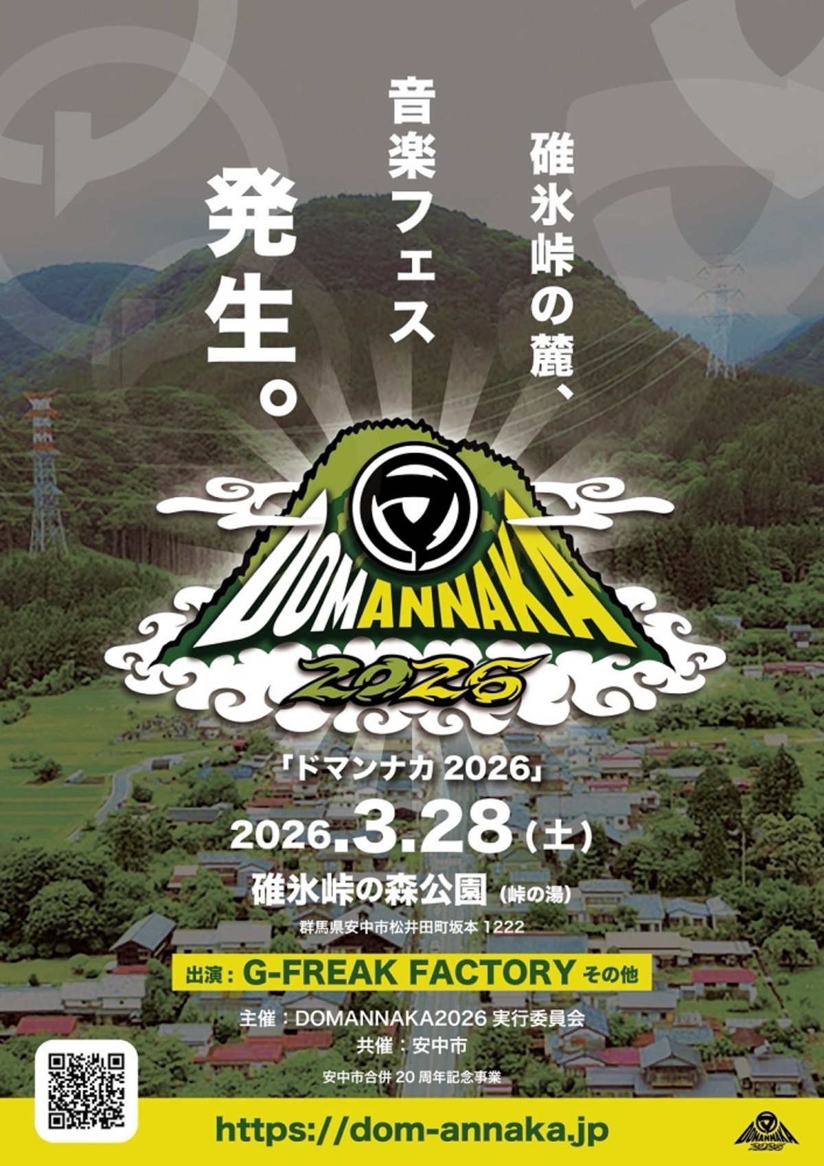 G-FREAK FACTORY等出演！群馬県安中市／松井田町の合併20周年記念した