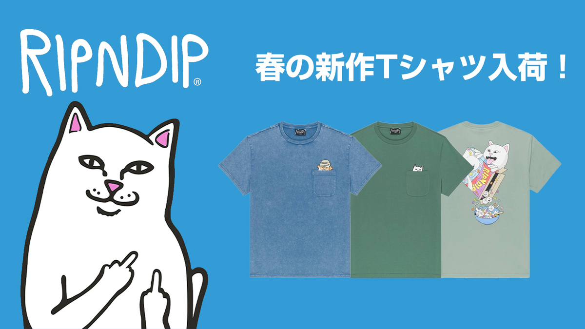 中指を立てた猫のキャラクターで人気のスケーター・ブランドRIPNDIP