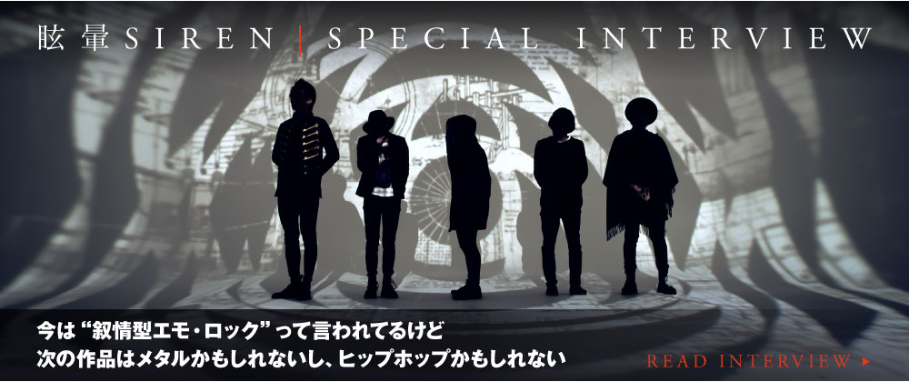 眩暈SIREN『六花』特集！！ | 激ロック ラウドロック・ポータル