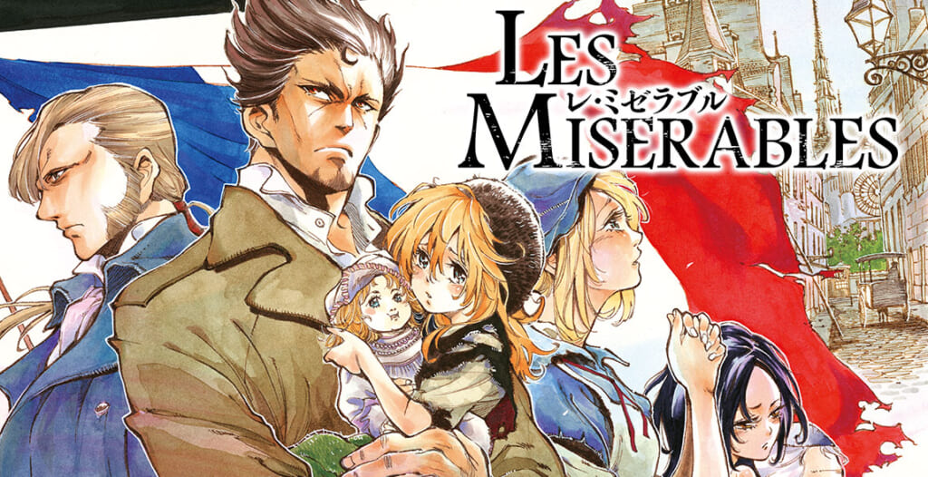 LES MISERABLES』 原作：ヴィクトル・ユーゴー 漫画：新井隆広