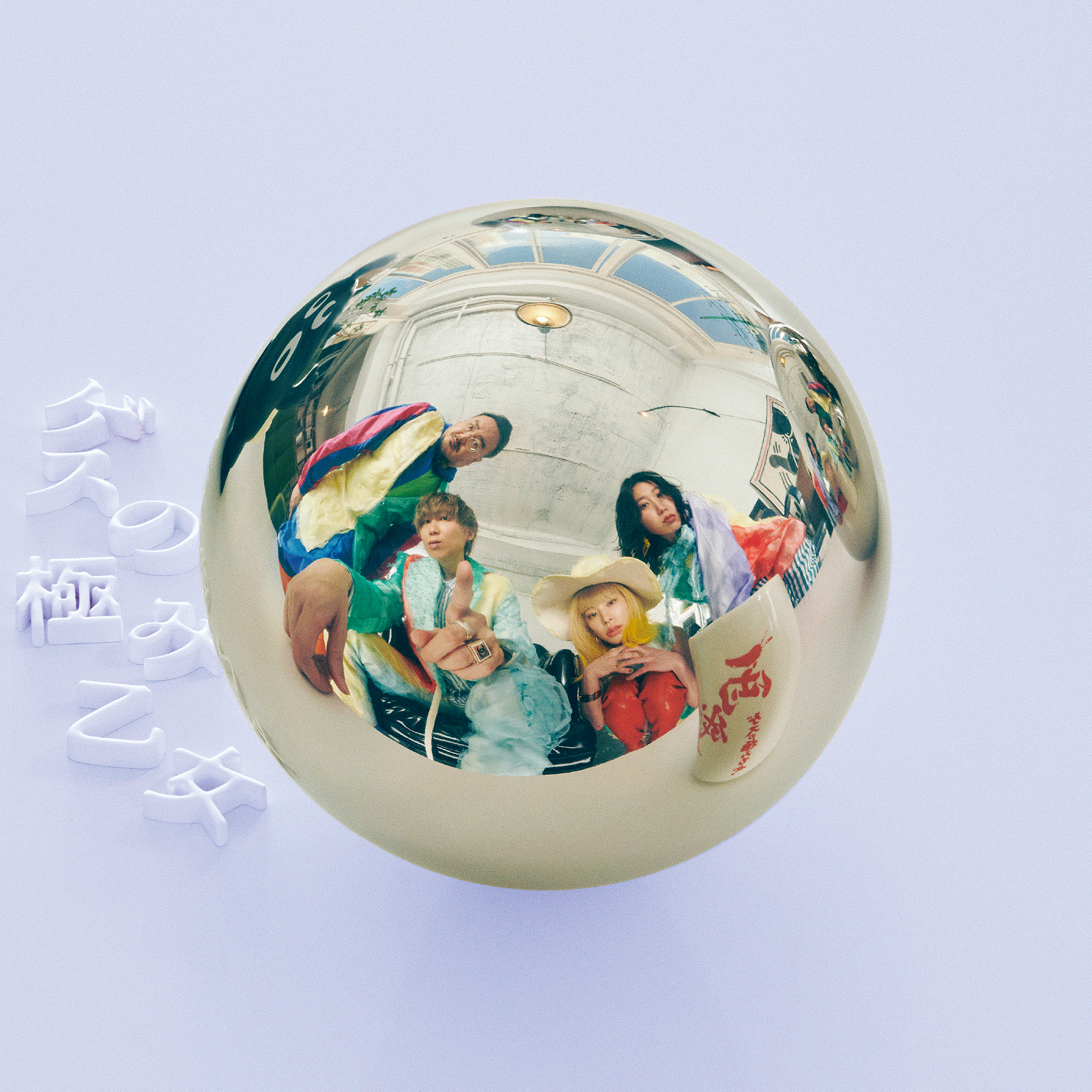 ゲスの極み乙女 結成10周年記念ベストアルバム『丸』 | ゲスの極み乙女