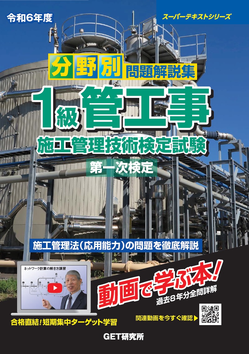 分野別問題解説集 1級管工事施工管理技術検定試験 第一次検定