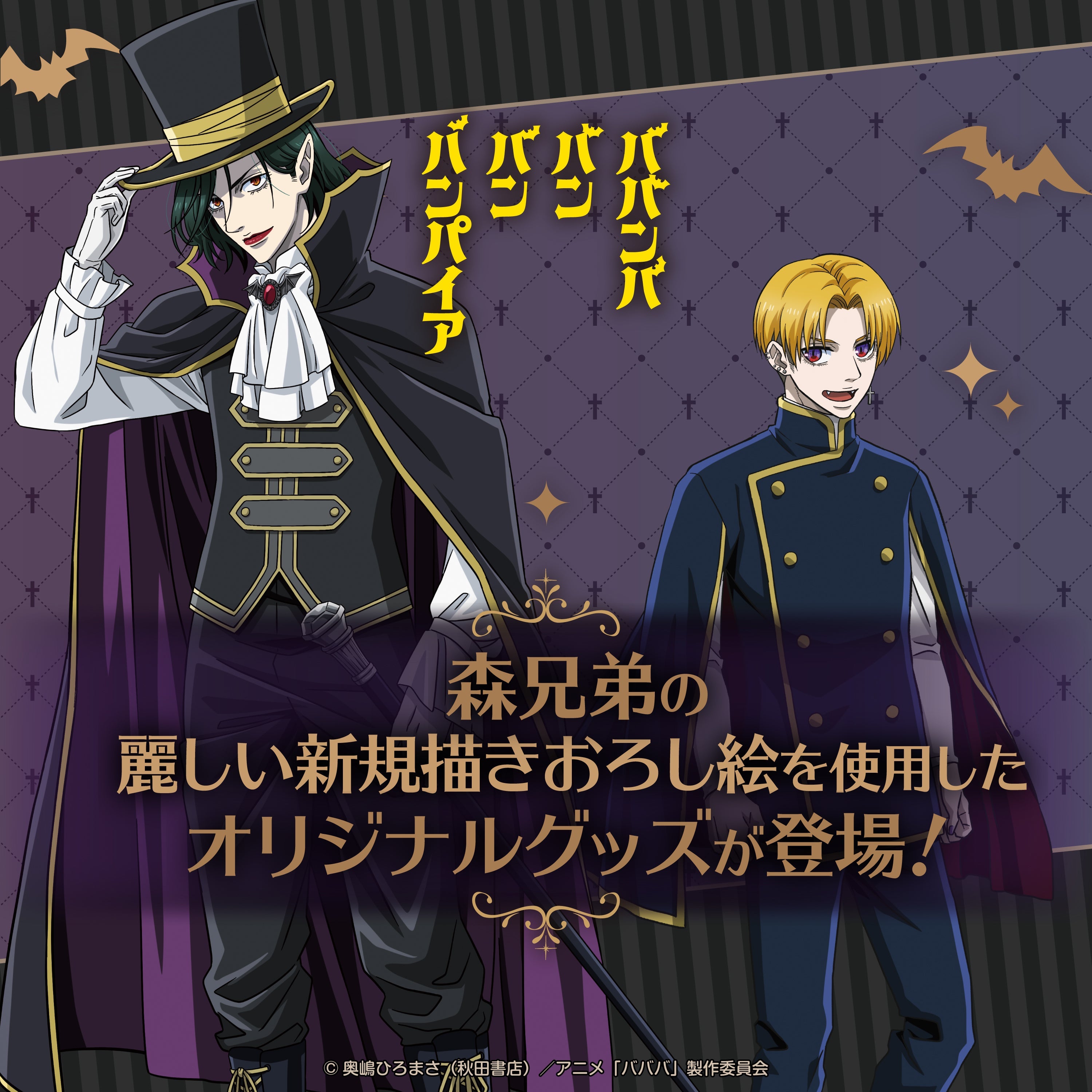 ババンババンバンバンパイア – ゲツオシマート