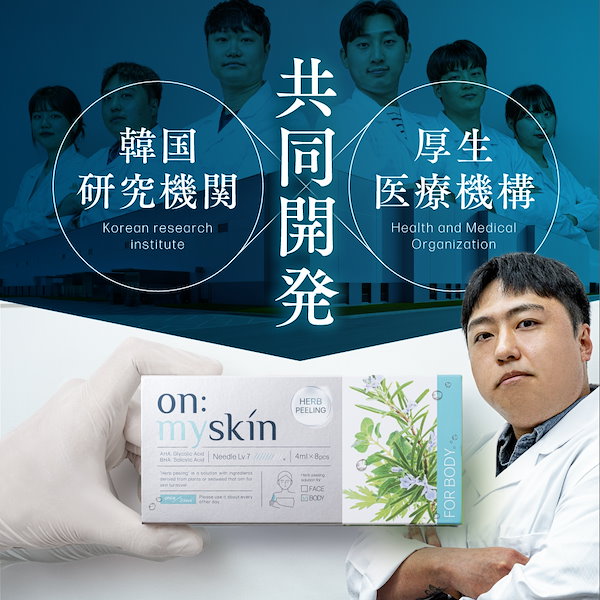 Qoo10] on:myskin body用【自宅でハーブピーリング】美容