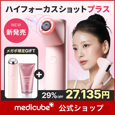 メガポお得すぎる！ギフトが美顔器？】medicubeハイフォーカスショット