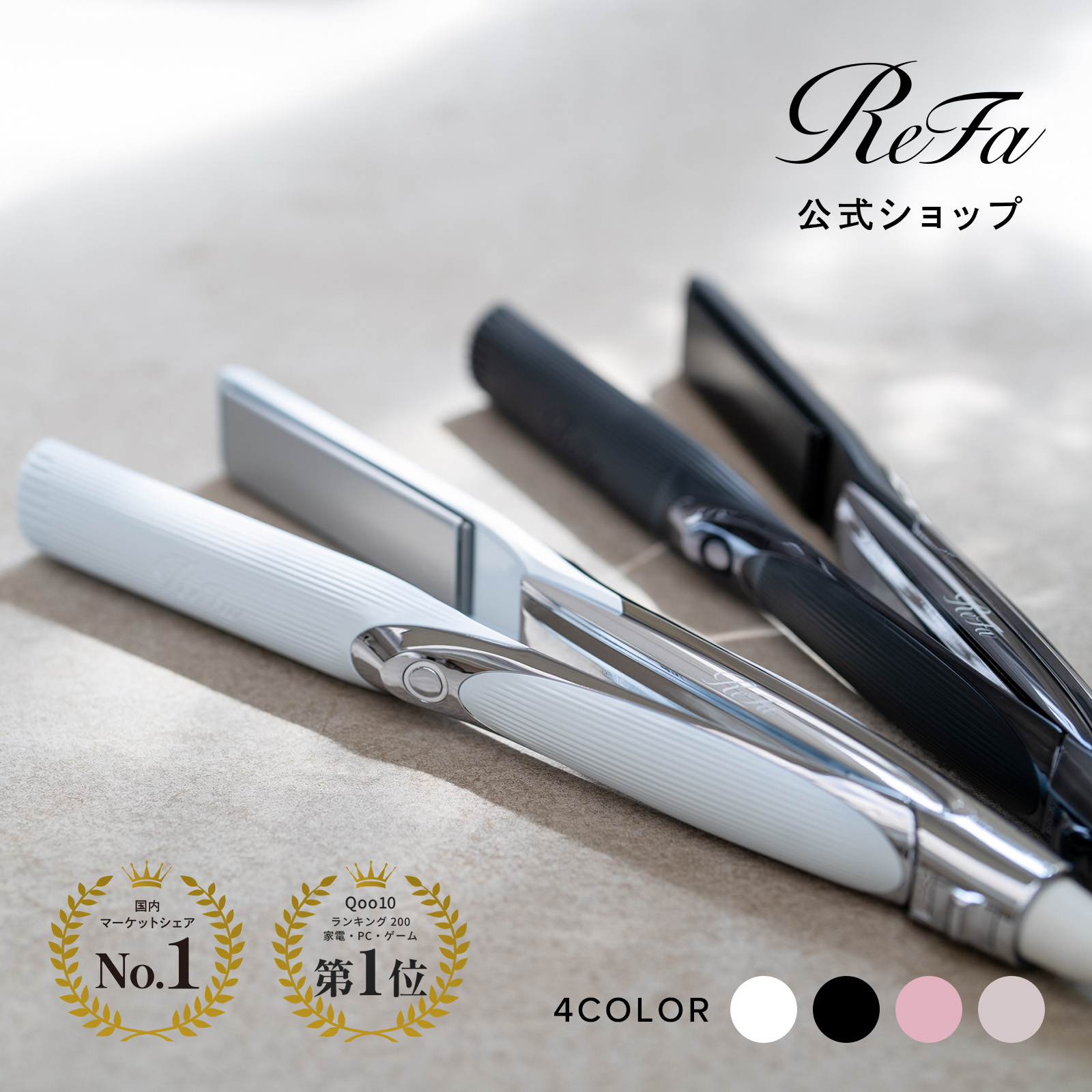 Qoo10] リファ 【ReFa公式】リファ ストレートアイロ : 美容・健康家電