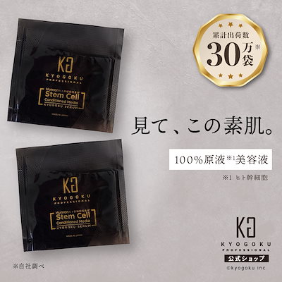 Qoo10] キョウゴク KYOGOKU 【公式】 ヒト幹細胞導入 : スキンケア