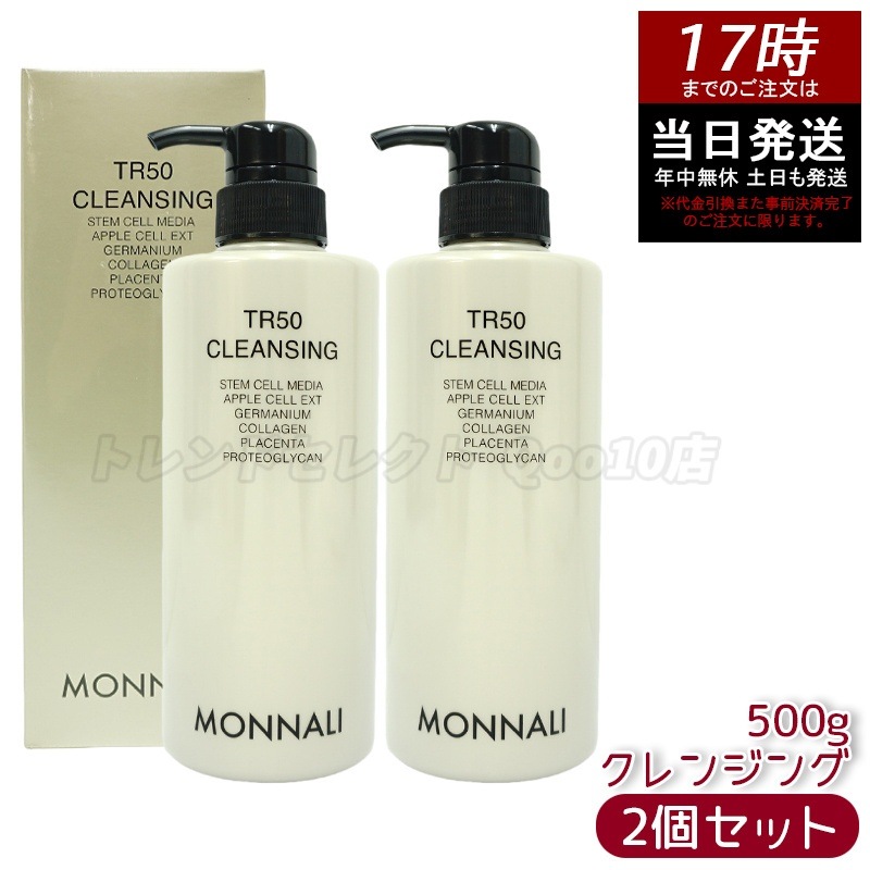 Qoo10] MONNALI 【2個セット】モナリ TR50 クレンジ : スキンケア