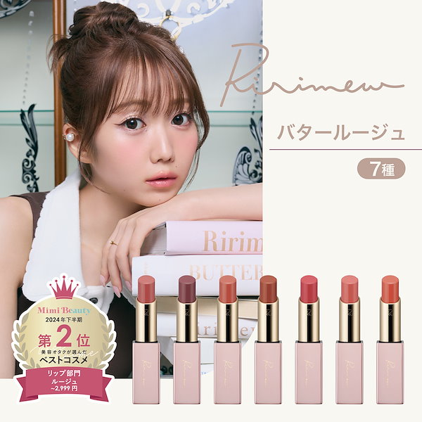 Qoo10] Ririmew 【11/19 新色発売！】指原莉乃プロデ