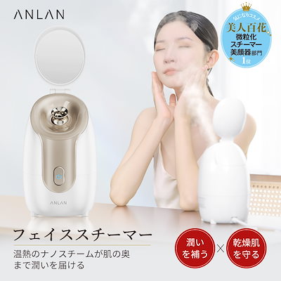 Qoo10] ANLAN 【美人百花で微粒化スチーマー美顔器部門1 : 美容・健康家電