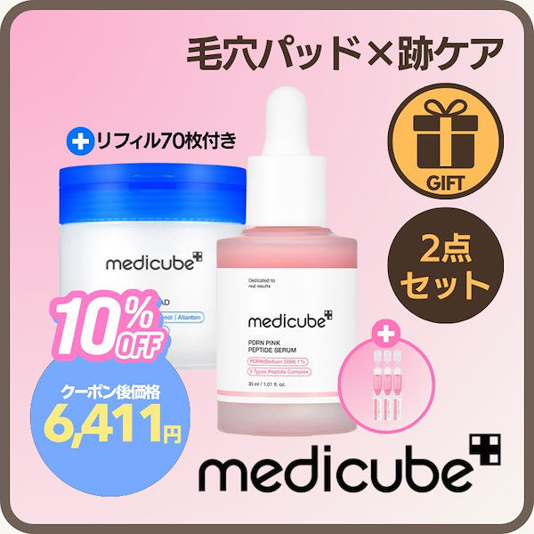 Qoo10] メディキューブ 【毛穴集中×跡ケアセット】PDRNピンク