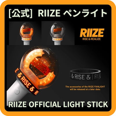 Qoo10] SMエンターテインメント [公式] RIIZEペンライト RIIZ