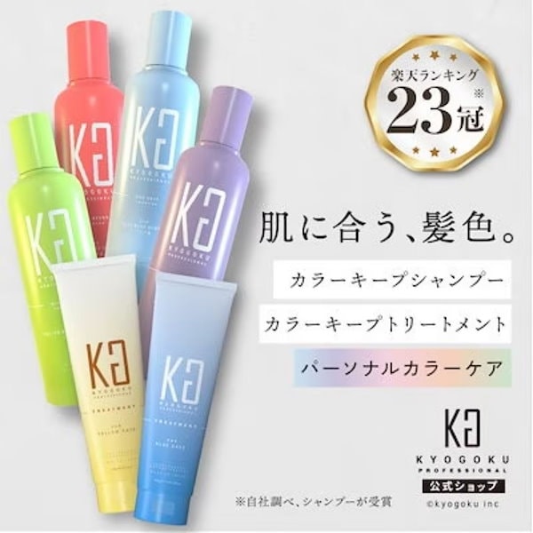 Qoo10] キョウゴク KYOGOKU 【公式】 カラーシャンプ