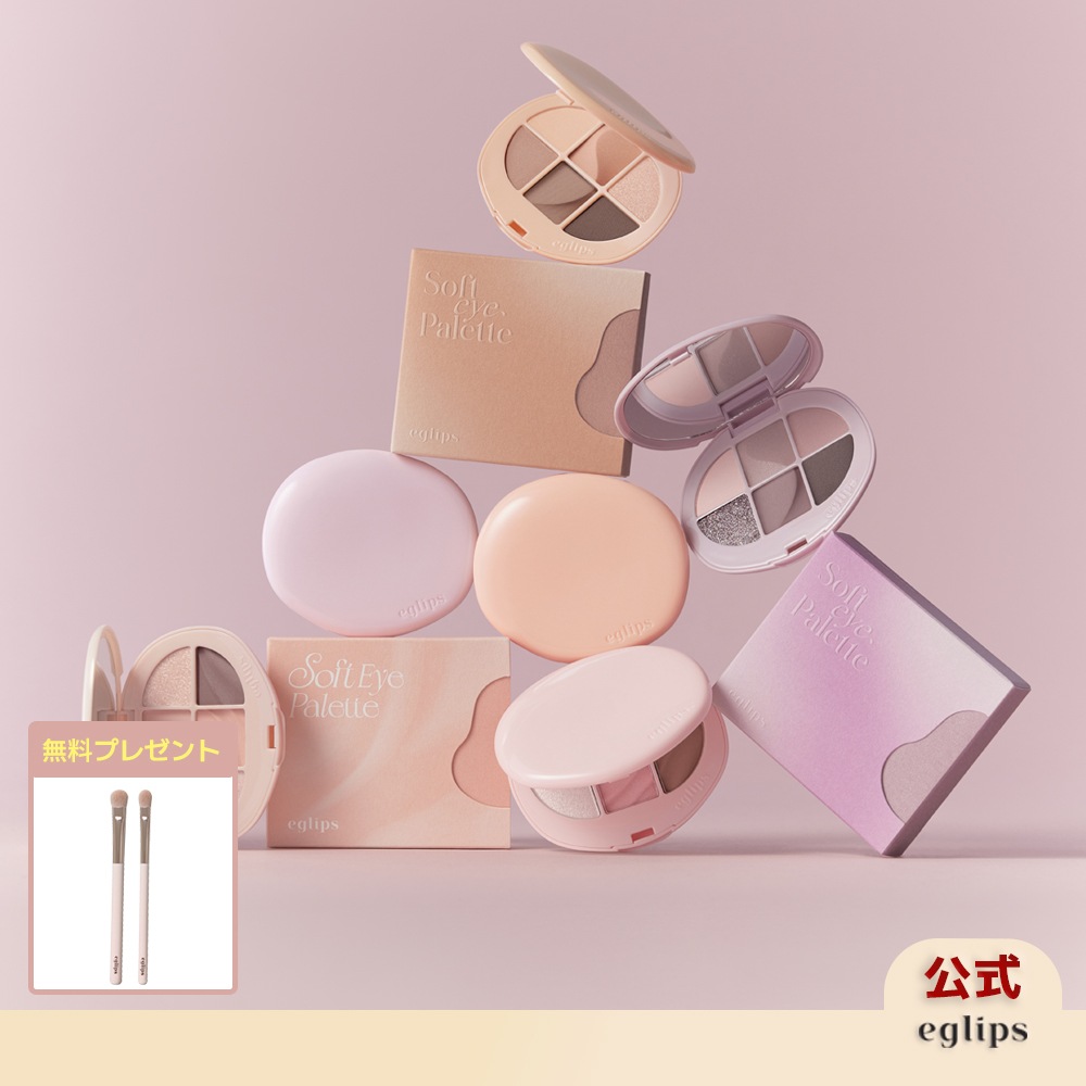 Qoo10] EGLIPS 【公式】 ソフト アイシャドウパレット : ポイントメイク