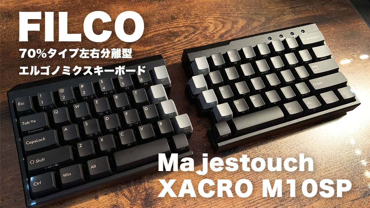 レビュー 】FILCO Majestouch XACRO M10SP！長時間タイピングに最適