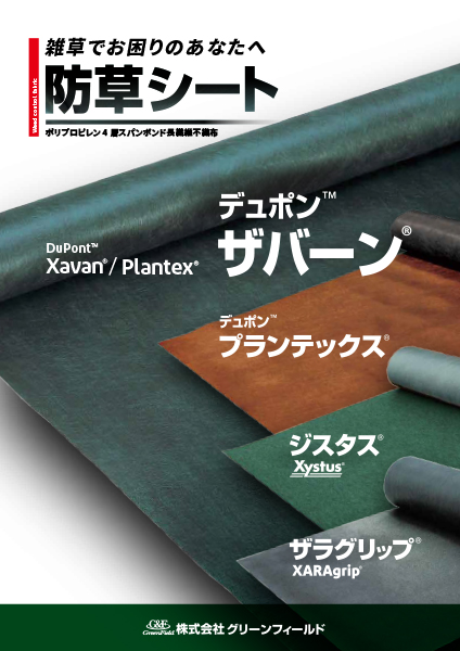 ザバーン®・プランテックス®製防草シート | 株式会社グリーンフィールド